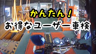 (ﾓﾄﾌﾞﾛｸﾞ) 簡単ユーザー車検 お得だよ！ バイク CB400SF Vtec