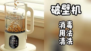 破壁机，消毒，用法，清洗 How to use wall breaking machine