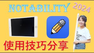 【✨notability教學2024✨】IPad搭配Apple pencil從初學者教你入門｜輕鬆掌握研究生必備電子筆記神器｜不藏私分享