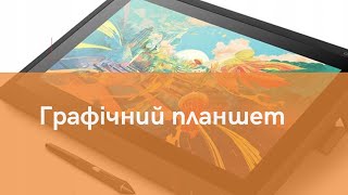 Як вибрати графічний планшет? Купуй в Китаї з UA-TAO.COM