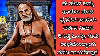 ಕೊನೆವರೆಗೂ ನೋಡಿ ಸ್ನೇಹಿತರೆ ರಾಯರ ಕಣ್ಣಿನ ದೃಷ್ಟಿ ನಿಮ್ಮ ಮುಖದ ಮೇಲೆ ಬೀಳುತ್ತೆ ರಾಯರಿದ್ದಾರೆ