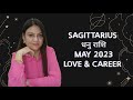 SAGITTARIUS ♐️ धनु राशि| MAY 2023\ LOVE & CAREER | MONTHLY HOROSCOPE