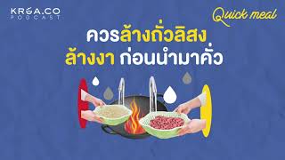 Quick Meal ควรล้างถั่วลิสง ล้างงาก่อนนำมาคั่ว