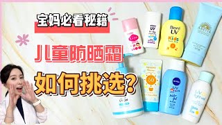 【寶媽必看】安全又好用的8種日系平價兒童防曬霜 深度對比測評！溫和不刺激！滋潤 OR 清爽都有得選！一起保護好寶寶嬌嫩的肌膚哦😊👶👦👧