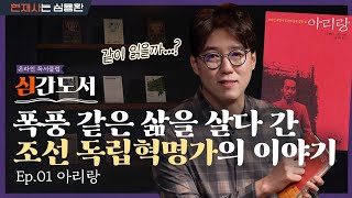 실패뿐인 독립혁명가 이야기를 왜 읽냐고? 의미 있는 인생에 대한 질문 〈아리랑〉  | 심간도서