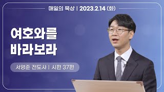 [2월 14일 화요일] 매일의 묵상ㅣ시편 37편ㅣ서영준 전도사