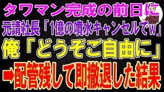 【スカッと総集編】タワマン完成の前日に元請社長「1億の噴水キャンセルでw」」俺「どうぞご自由に」→配管残して即撤退した結果