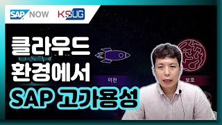 클라우드 환경에서 SAP 고가용성