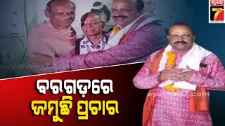 Election campaign in Bargarh | ବରଗଡ଼ରେ ପ୍ରଚାର ଜୋରଦାର, ନାମ ସଂକୀର୍ତ୍ତନରେ ନାଚିଲେ ବିଜେପି ନେତା