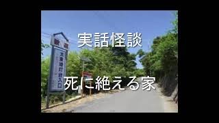 実話怪談 死に絶える家　桜井　住倉カオス