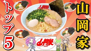 【山岡家】人気メニュートップ５！病みつき間違いなし24時間ラーメン【ずんだもん解説】