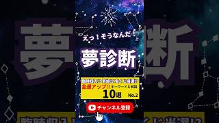 【夢診断】金運アップ!! 【2】夢に出てきたらラッキー!!キーワード9選 解説 #夢占い#夢診断#金運アップ#昇給#宝くじ#当選#いい夢#ラッキー