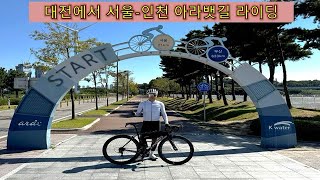 대전에서 버스타고 서울-아라뱃길 라이딩