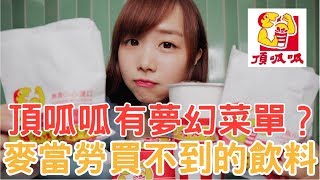 【Kiki】頂呱呱有夢幻菜單？麥當勞買不到的神級飲料！