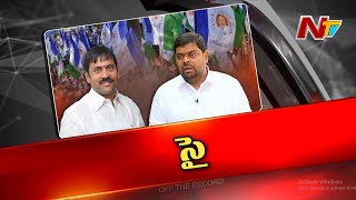 విశాఖ పశ్చిమ వైసీపీలో అడారి vs మళ్ళ విజయప్రసాద్ | Off The Record | Ntv