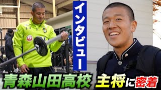 青森山田高校サッカー部キャプテンDF小沼蒼珠に密着！【全国高校サッカー選手権】