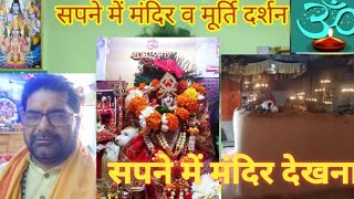 सपने में मंदिर देखना| सपने में मंदिर व मूर्ति| Sapne mai Mandir Dekhna| सपने में भगवान के दर्शन|