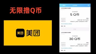 美团无限撸Q币方法网赚 赚钱 赚钱项目 副业推荐 网络赚钱 最好的赚钱方法 网上赚钱 最快赚钱 轻松赚钱 在线赚钱