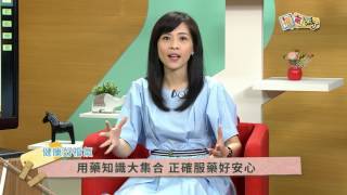 2017《福氣來了 健康好福氣》EP77：藥健康 藥安心