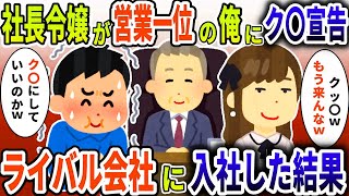 新入りの社長令嬢が営業一位の俺に宣告→ライバル会社に入社した結果【スカッと】