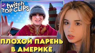 ЮЕЧКА СМОТРИТ: Топ клипы с Twitch | ПЛОХОЙ ПАРЕНЬ В АМЕРИКЕ, Обзор на МЕСТА из ГТА, КОСПЛЕЙ | #36