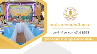 สรุปผลการดำเนินงาน ประจำเดือนกุมภาพันธ์ 2568 สกร.ระดับอำเภอเมืองเลย