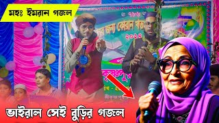 ভাইরাল সেই বুড়ির গজল গাইলেন মহঃ ইমরান | Md Imran Gojol | একটি বুড়ি মদিনায় | #idrisamdanga