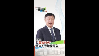 “黄金时代”从来不会持续很久因为它没法解决这三个问题