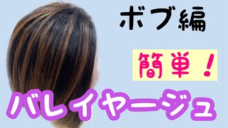 【ボブ編】簡単！バレイヤージュのやり方！