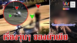 รัก 3 ปีเริ่มขม? เมียโวยโดนผัวถีบตกรถ โป๊ะแตกภาพชัดสาวทำตัวเอง | ทุบโต๊ะข่าว | 1/7/67