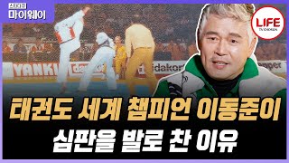 [#스타다큐마이웨이] 전 세계를 제패하고 태권도 1인자가 된 이동준이 태권도를 그만둔 충격적인 사연은? (TV CHOSUN 230402 방송)