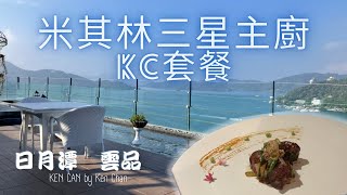 Michelin three-star chef KC set meal / Sun Moon Lake - Yunpin / KEN CAN by Ken Chan