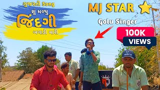 MJ STAR ⭐ 2022 | શું મળ્યુ જીંદગી બગાડી ગુજરાતી Song || jigar singer R1