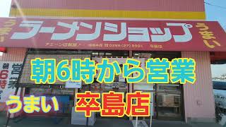 うまい　ラーメンショップ。【卒島店】 ネギチャーシューメンが美味しい❗　