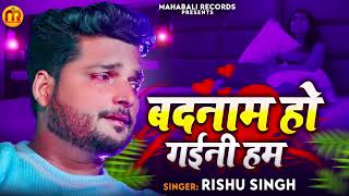 #bhojpuri sad song#Rishu singh dard bhara gana!भोजपुरी का सबसे दर्द भरा गाना बदनाम हो गइनी #2023