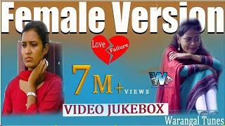 FEMALE VERSION LOVE SONGS JUKE BOX | WARANGAL TUNES | INDRAJITT | DILIP DEVGAN |YASHODA PRODUCTIONS