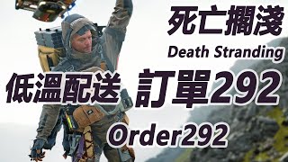 訂單292 Standard Order292(低溫配送)【S 評價 Legend of Legends】【 死亡擱淺 Death Stranding】