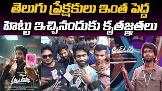 తెలుగు ప్రేక్షకులు ఇంత పెద్ద హిట్టు | Love Today Public Talk | Love Today Genuine Public Talk | KM