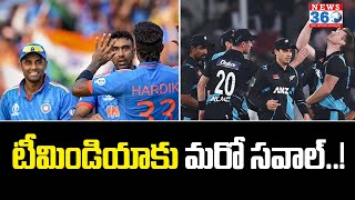 IND vs New Zealand : టీమిండియాకు మరో సవాల్..!@news360hd