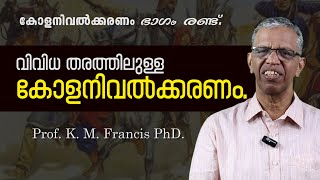 വിവിധ തരത്തിലുള്ള കോളനിവല്‍ക്കരണം. കോളനിവല്‍ക്കരണം ഭാഗം രണ്ട്. Prof.K.M.Francis PhD. #kmfrancis