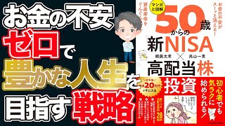 【アニメ動画/本要約】お金の不安をなくして豊かな人生を目指す戦略「マンガと図解 50歳からの新NISA×高配当株投資」【Money\u0026YouTV】