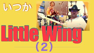 (2)Jimi Hendrix Little Wing Intoro.をいつか絶対に弾けるようにって思いながらも何年も過ぎてしまっているっていう人に時間かかってもいいんで今度こそマスターしれるっていう