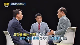 [대통령 공약] 고향에 기부하고 세금 혜택 받는 '고향세' 추진 썰전 224회