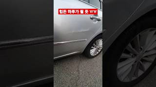 교환하고 싶다 ㅠㅠ 대박 문짝 덴트 2일 연속 작업 중