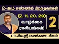 2, 11, 20, 29 - ஆம் எண்ணில் பிறந்தவர்கள் வாழ்க்கை ரகசியங்கள் | numerology | DR.சிவஸ்ரீ மணிகண்டசிவம்