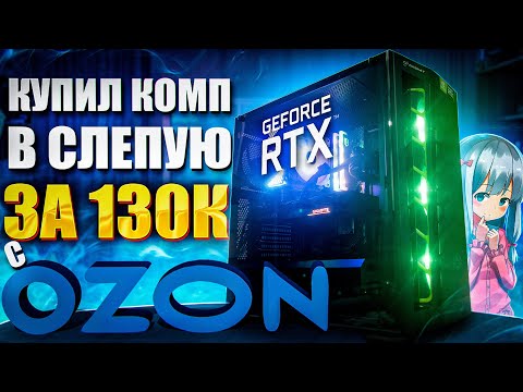 КУПИЛ КОМП ВСЛЕПУЮ ЗА 130К РУБЛЕЙ С OZON Игровой пк в сборе с RTX 3060 TI с Озона на intel