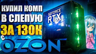Игровой Компьютер Купить На Озон