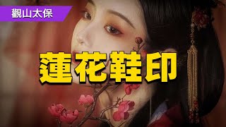 蓮花鞋印，木匠參加喜宴，見新娘腳下沾泥，他說快拿一張白紙來 / 古代奇案懸案 / 民間故事