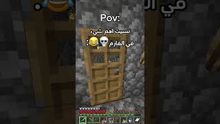 نسيت اهم شيء للفارم في ماين كرافت💀😂 #minecraft #ماين_كرافت #اكسبلور #gaming #funny