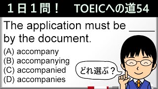 【TOEIC975点の英語講師が丁寧に解説！】１日１問！TOEICへの道54【accompanyの意味と形とは!?】